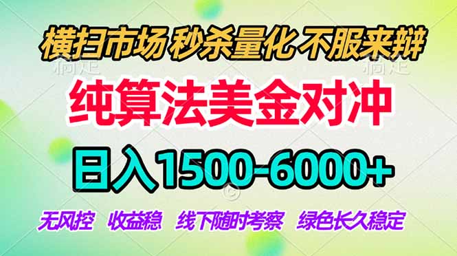 2026美金掘金新风口-纯算法对冲震撼上线！日入1500-6000+，长久合规稳健，轻松摆脱死工资-源创文化：轻创终点站