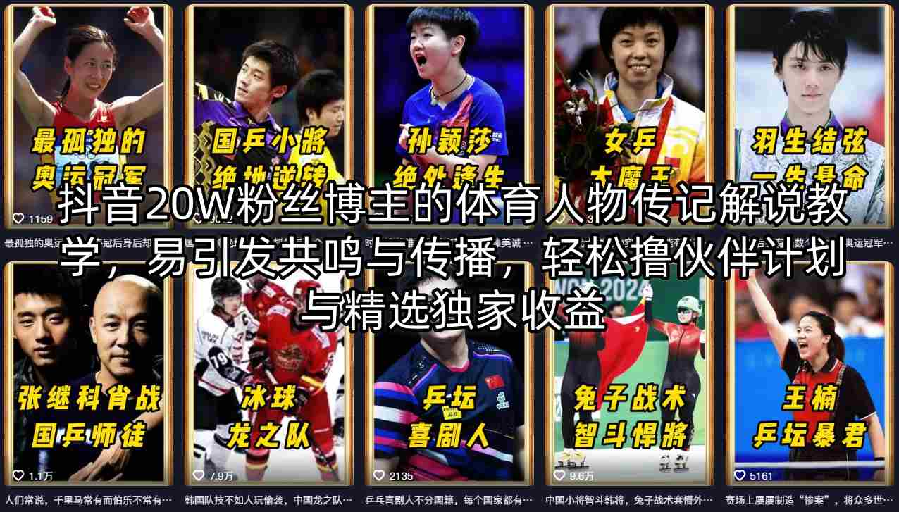 抖音20W粉丝博主的体育人物传记解说教学，易引发共鸣与传播，轻松撸伙伴计划与精选独家收益-源创文化：轻创终点站