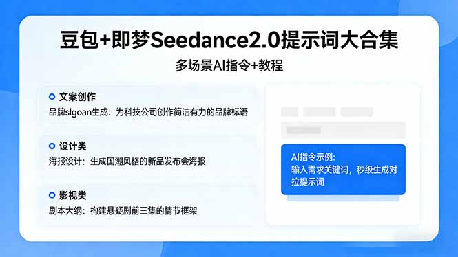 豆包+即梦Seedance2.0提示词大合集：多场景AI指令+教程，解锁文案、设计、影视高效创作-源创文化：轻创终点站