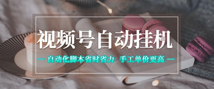 视频号自动挂G项目,自动化脚本省时省力,手工单价更高,日入300+全网最稳【揭秘】-源创文化:轻创终点站