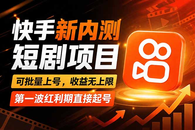 快手最新短剧玩法，零操作无脑上号，收益无上限，新手也能轻松上车-源创文化：轻创终点站