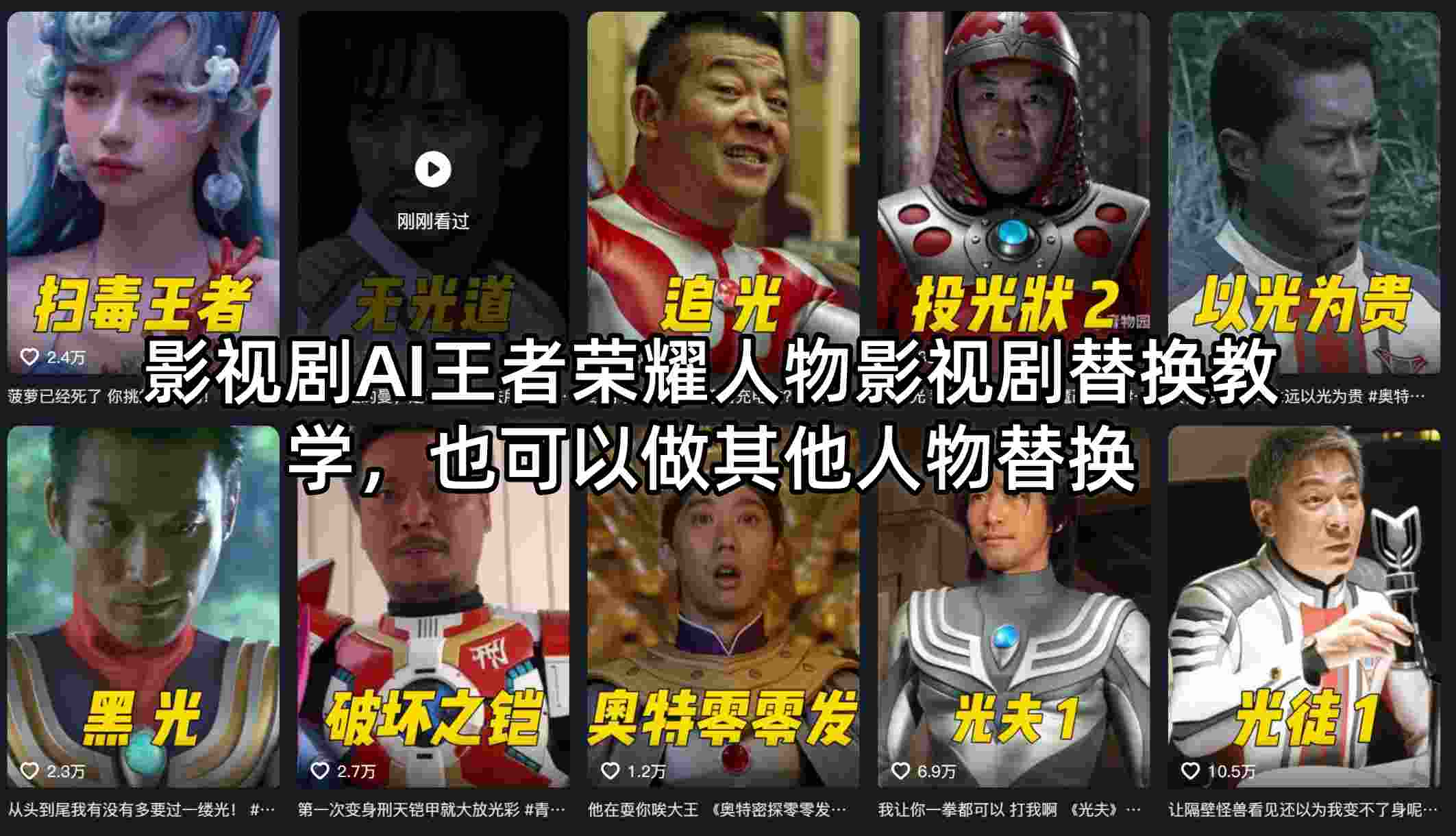 影视剧AI王者荣耀人物影视剧替换教学，也可以做其他人物替换-源创文化：轻创终点站