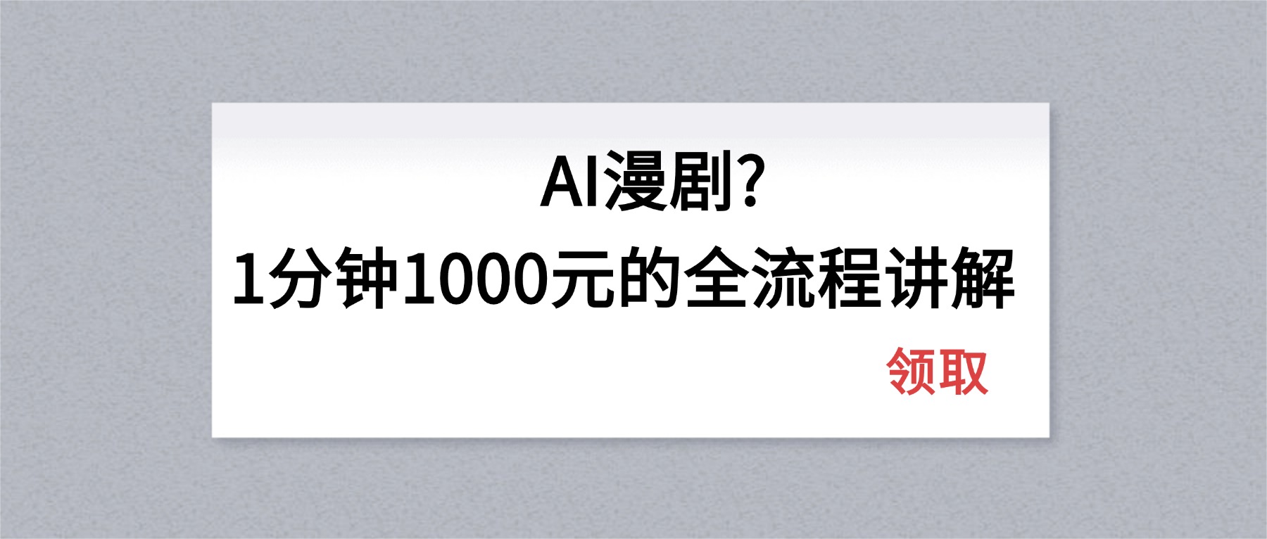 AI漫剧1分钟1000元的全流程讲解-源创文化：轻创终点站