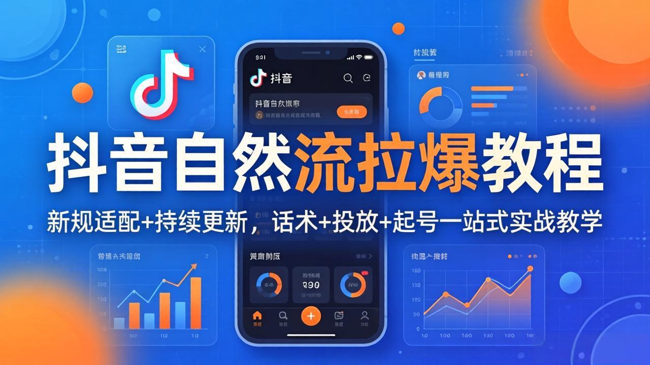 抖音自然流拉爆教程：新规适配+持续更新，话术+投放+起号一站式实战教学(更新26年4月-源创文化：轻创终点站