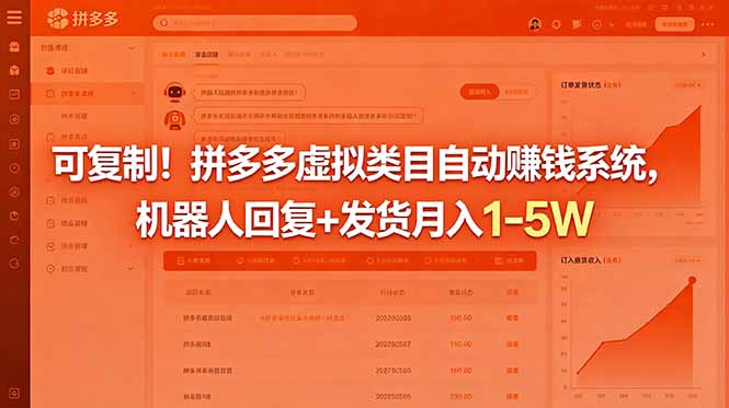 可复制！拼多多虚拟类目自动赚钱系统，机器人回复+发货月入 1-5W-源创文化：轻创终点站