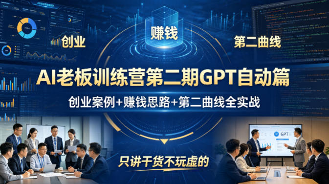 AI老板训练营第二期GPT自动篇，创业案例+賺钱思路+第二曲线全实战，只讲干货不玩虚的-源创文化：轻创终点站