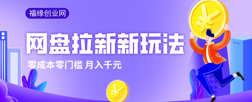 2026网盘拉新新玩法，手把手教你实操，零门槛零成本小白跟着操作也能月入千元-源创文化：轻创终点站