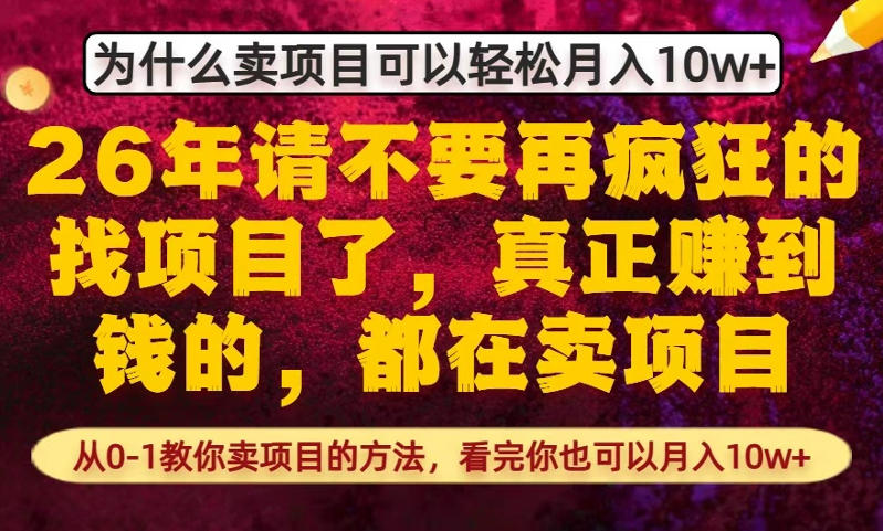 为什么真正賺到钱的都在卖项目，从0-1教你卖项目的方法，看完你也可以月入10w+【揭秘】-源创文化：轻创终点站