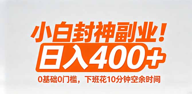 小白封神副业！0基础0门槛，下班花10分钟空余时间，日入400+,简单粗暴！-源创文化：轻创终点站