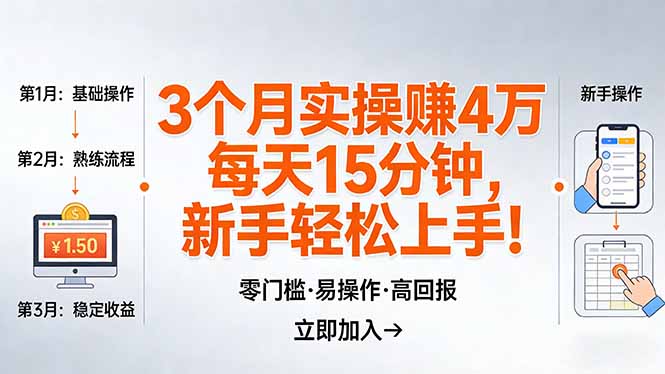我3 个月实操赚了 4 万 ，每天操作15分钟，新手也能轻松上手！-源创文化：轻创终点站
