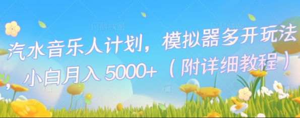 汽水音乐人计划，模拟器多开玩法，小白月入5k+-源创文化：轻创终点站