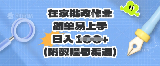 在家批改作业，简单易上手，日入 100+(附教程与渠道)-源创文化：轻创终点站