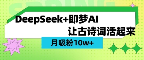 用DeepSeek做AI 古诗词视频，涨粉 10W+(保姆级教程)-源创文化：轻创终点站