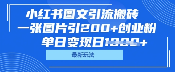 小红书图文引流搬砖，一张图片引200+创业粉，单日变现日数张-源创文化：轻创终点站