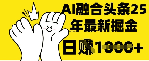 掌握这招：DeepSeek 融合今日头条，一键复制粘贴，日入 1k【揭秘】-源创文化：轻创终点站