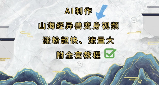 AI制作山海经异兽变身视频，涨粉超快，流量大，附全套教程-源创文化：轻创终点站