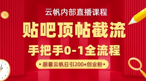 【云帆内部直播课】百度贴吧顶帖回帖引流玩法，单号单日引300+精准创业粉-源创文化：轻创终点站