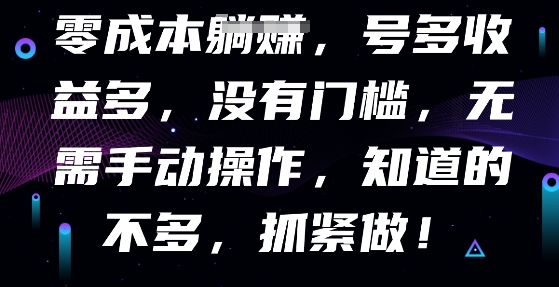 零成本全自动，号多收益多，没有门槛，无需手动-源创文化：轻创终点站