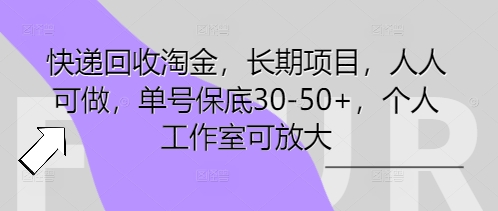 快递回收淘金,长期项目,人人可做,单号保底30-50+,个人工作室可放大-源创文化:轻创终点站