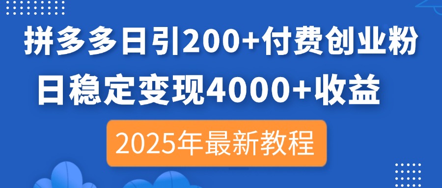 （14217期）拼多多日引200+付费创业粉，日稳定变现4000+收益，2025年最新教程-源创文化：轻创终点站