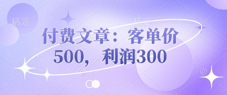 付费文章：客单价500，利润300-源创文化：轻创终点站
