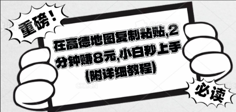 在高德地图复制粘贴，2分钟挣8块，小白秒上手-源创文化：轻创终点站