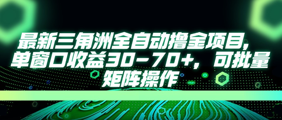 （14191期）最新三角洲全自动撸金项目，单窗口收益30-70+，可批量矩阵操作-源创文化：轻创终点站