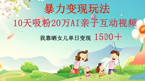 AI亲子互动视频制作：零基础轻松变现，无需复杂技术，小白也能轻松上手-源创文化：轻创终点站