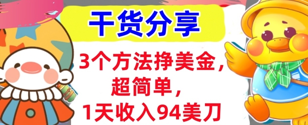 3个方法挣美金，超简单，1天收入94刀，0门槛，干货分享-源创文化：轻创终点站