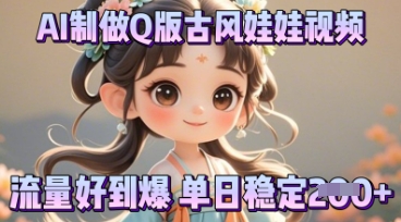 利用AI制做Q版古风娃娃视频，只需三步新手也能做出流量好到爆-源创文化：轻创终点站