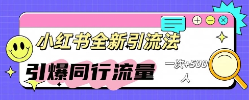 小红书群聊引流:同行流量引爆计划-源创文化:轻创终点站