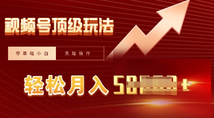 视频号短剧搬运顶级玩法,纯小白月入过W+,狂怼玩法当天见收益-源创文化:轻创终点站