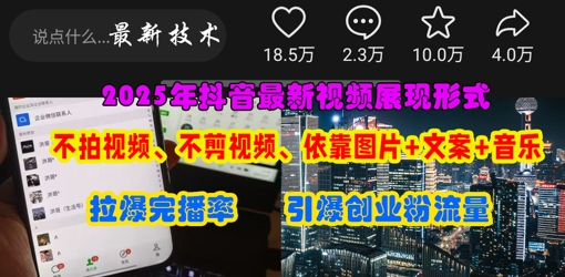 抖音最新视频展现形式,不拍视频、不剪视频、依靠图片+文案助推热门,引爆创业粉-源创文化:轻创终点站