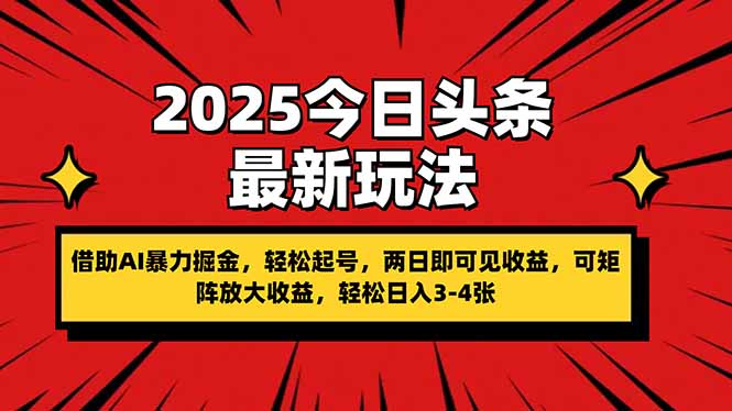 （14306期）2025今日头条最新玩法，借助AI暴力掘金，轻松起号，两日即可见收益，可...-源创文化：轻创终点站