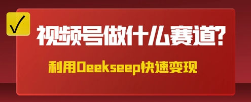 用DeepSeek做中医养生风格的视频，爆款轻松制作，当日最高变现数张-源创文化：轻创终点站