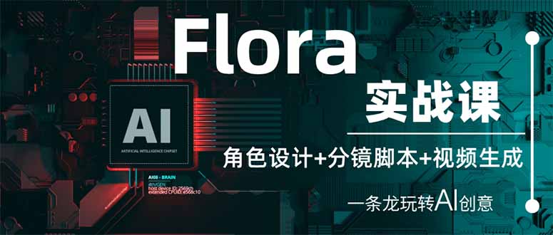 （14225期）Flora实战课：角色设计+分镜脚本+视频生成，一条龙玩转AI创意-源创文化：轻创终点站