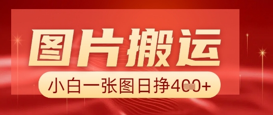 图片+AI搬运，小白也能靠一张图日入5张-源创文化：轻创终点站