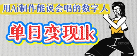 用Ai制作能说会唱的数字人，单个视频点赞过W，单日变现多张-源创文化：轻创终点站