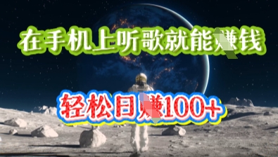 在手机上听歌就能挣钱，轻松日入几十-源创文化：轻创终点站