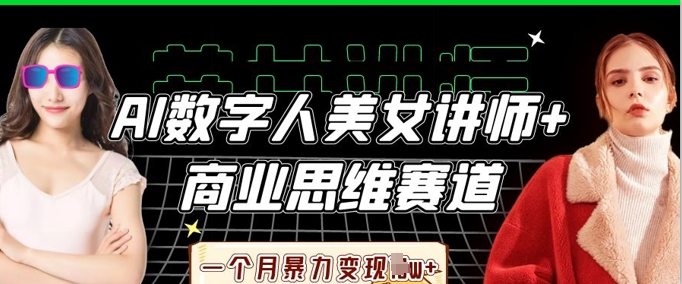 AI数字人美女讲师+商业思维赛道,一个月暴力变现过W+-源创文化:轻创终点站