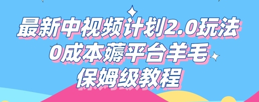 最新中视频计划2.0玩法，0成本薅平台羊毛，保姆级教程-源创文化：轻创终点站