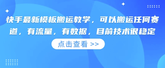 快手最新模板搬运教学，可以搬运任何赛道，有流量，有数据，目前技术很稳定-源创文化：轻创终点站