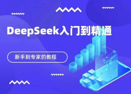 DeepSeek快速从入门到精通，新手的保姆级教程-源创文化：轻创终点站
