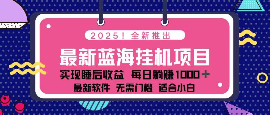 （14216期）2025最新挂机躺赚项目 一台电脑轻松日入500-源创文化：轻创终点站