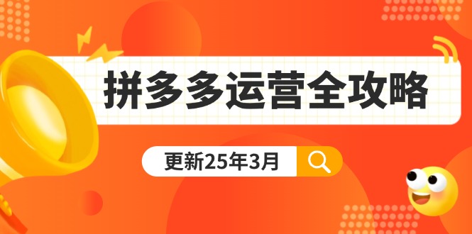 （14184期）拼多多运营全攻略：从0到日销千单,爆款内功+付费推广+黑科技(更新25年3月)-源创文化：轻创终点站