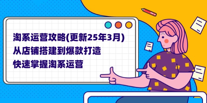（14190期）淘系运营攻略(更新25年3月) 从店铺搭建到爆款打造，快速掌握淘系运营-源创文化：轻创终点站