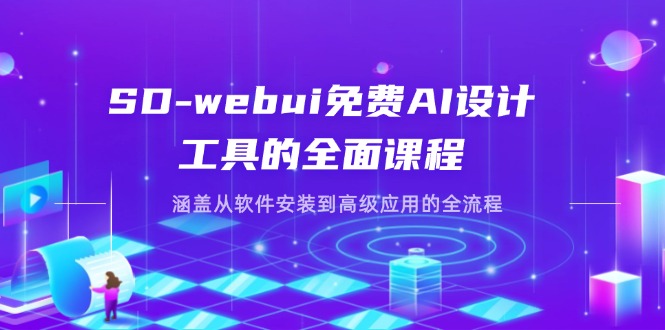 (14324期)SD-webui免费AI设计工具的全面课程,涵盖从软件安装到高级应用的全流程-源创文化:轻创终点站