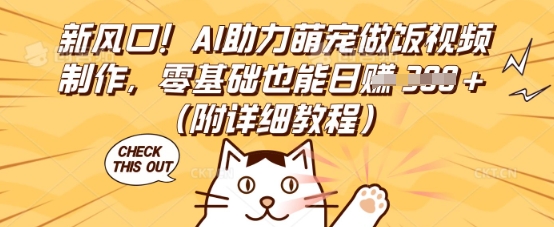 新风口！AI助力萌宠做饭视频制作，零基础也能日入3张(附详细教程)-源创文化：轻创终点站