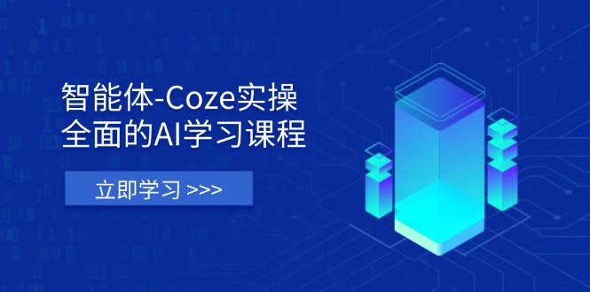 （14327期）智能体-Coze实操：全面的AI学习课程，涵盖从理论基础到实战应用的全过程-源创文化：轻创终点站