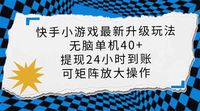 （14166期）快手小游戏最新版升级玩法，新风口，无脑单机日入40+，可批量放大，小...-源创文化：轻创终点站